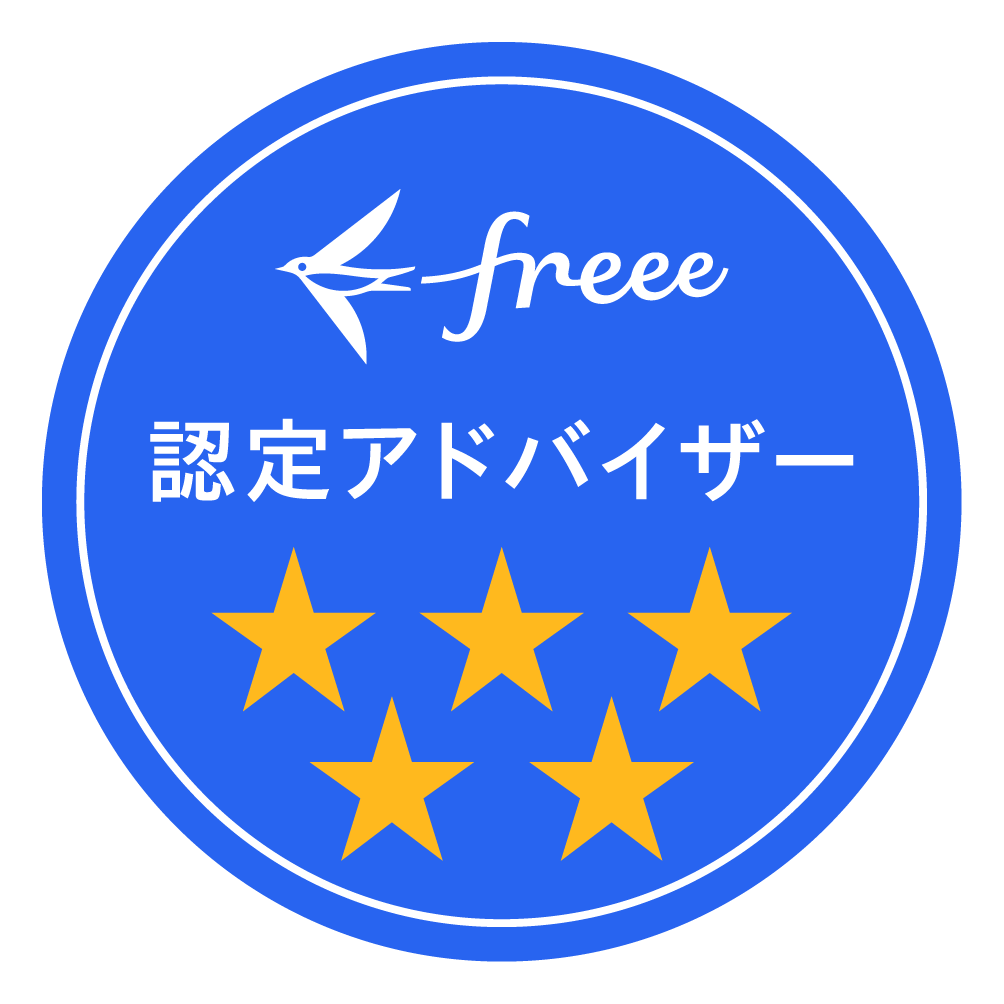 クラウド会計ソフト freee フリー 4つ星認定アドバイザー